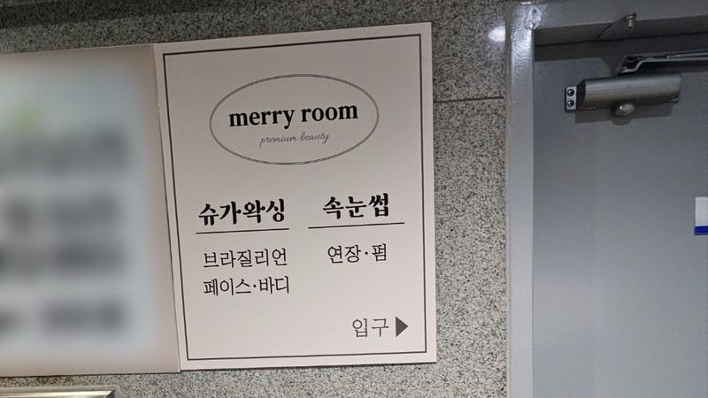 경기 부천시 뷰티/미용 간판 제작 사례