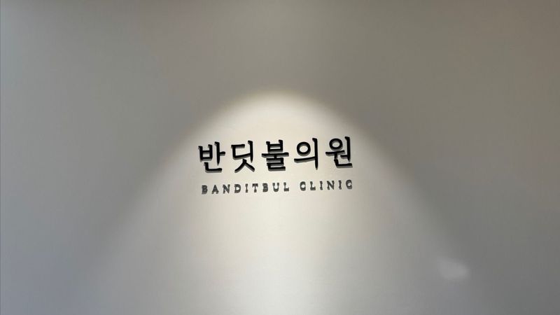 서울 강남구 병원 간판 제작 사례