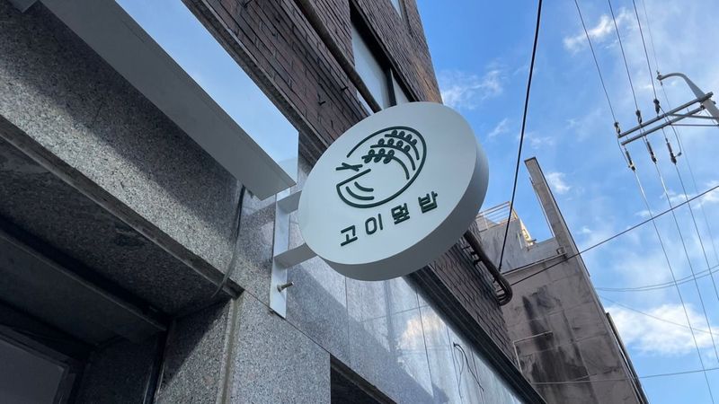 서울 송파구 일반음식점 간판 제작 사례