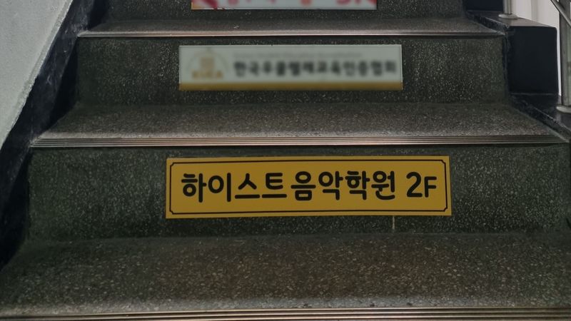 경기 부천시 학교/학원 간판 제작 사례
