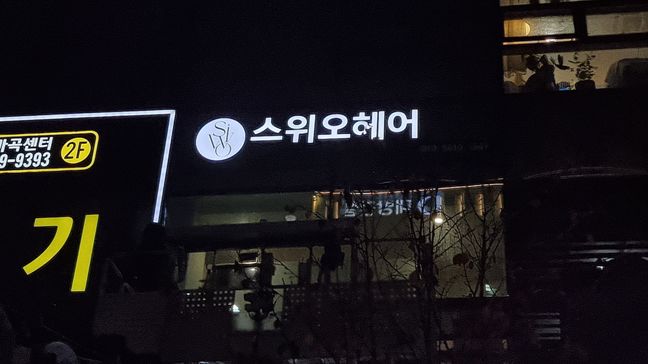 서울 강서구 뷰티/미용 비조명·전광조명 간판 제작 사례