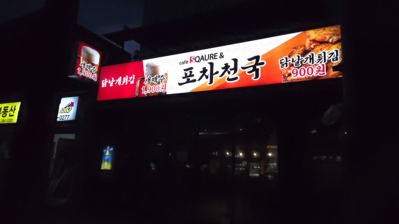 서울 은평구 주점 / 바 간판 제작 사례