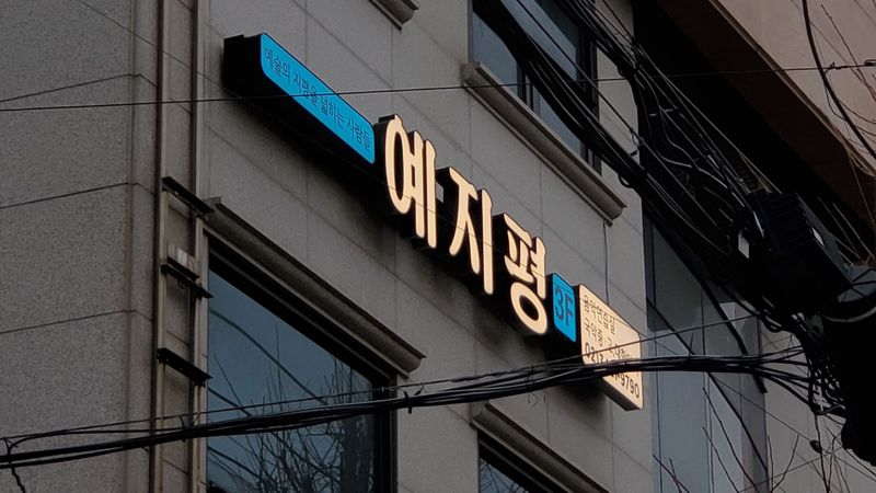 서울 강남구 학교/학원 간판 제작 사례