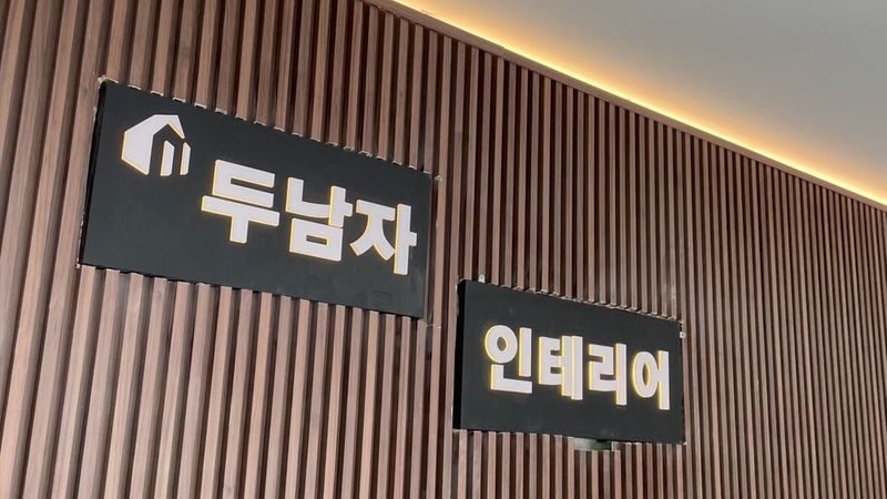 서울 강동구 사무실 간판 제작 사례