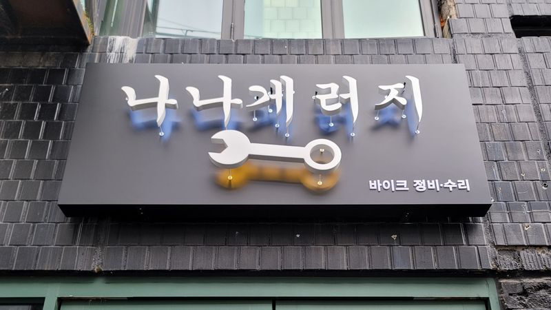 대전 중구 일반 매장 간판 제작 사례