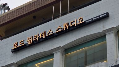 서울 피트니스 / 요가 간판 시공사례