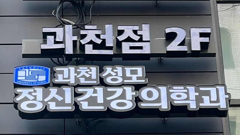 경기 과천시 병원 간판 제작 사례