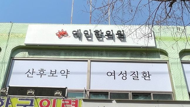 경기 성남시 병원 비조명·후광조명 간판 제작 사례