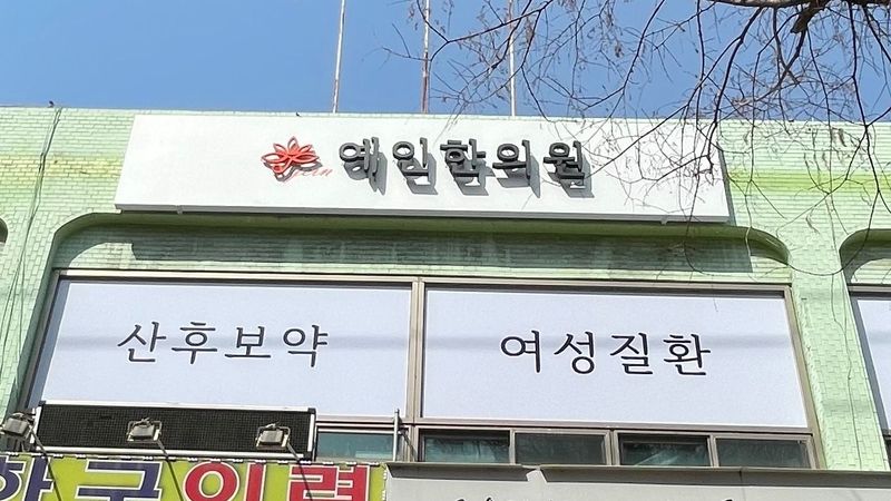 경기 성남시 병원 간판 제작 사례