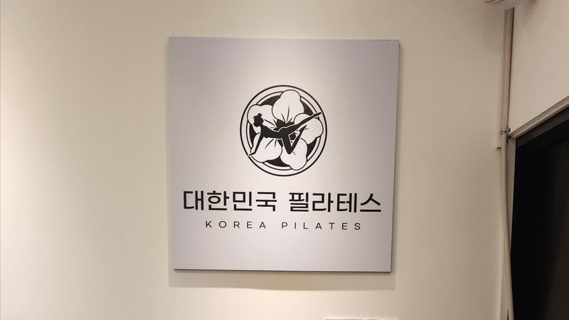 경기 시흥시 피트니스 / 요가 간판 제작 사례