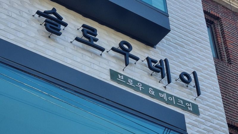 서울 영등포구 뷰티/미용 간판 제작 사례