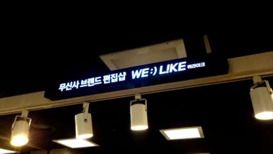 경기 의류매장 간판 시공사례
