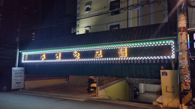 서울 중랑구 모텔/호텔 간판 제작 사례