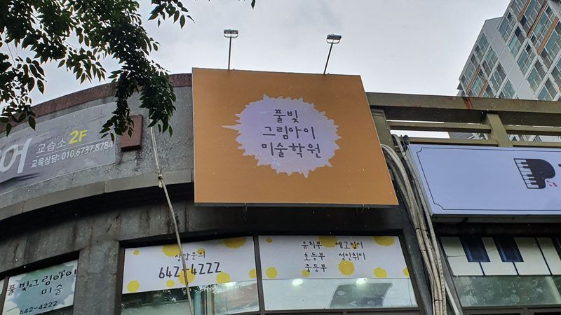 대구 달서구 학교/학원 간판 제작 사례