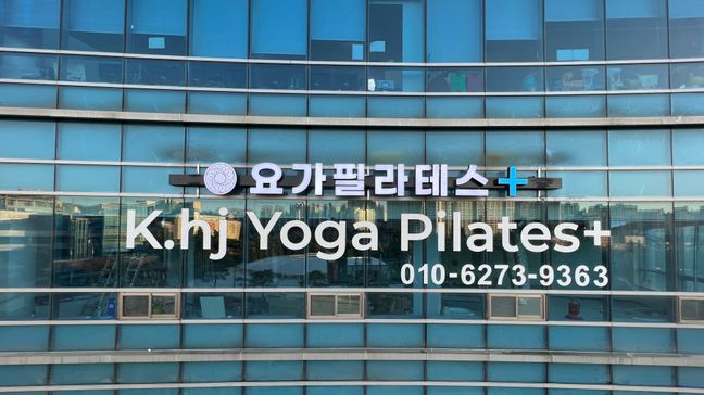 서울 용산구 피트니스 / 요가 전광조명 간판 제작 사례
