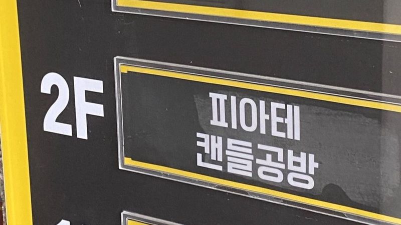인천 연수구 일반 매장 간판 제작 사례
