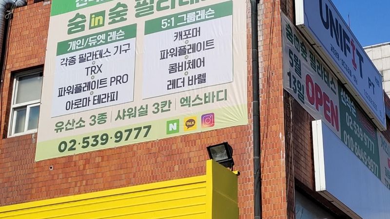 서울 강남구 피트니스 / 요가 간판 제작 사례