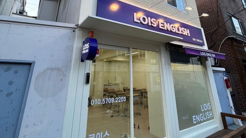 서울 은평구 학교/학원 간판 제작 사례