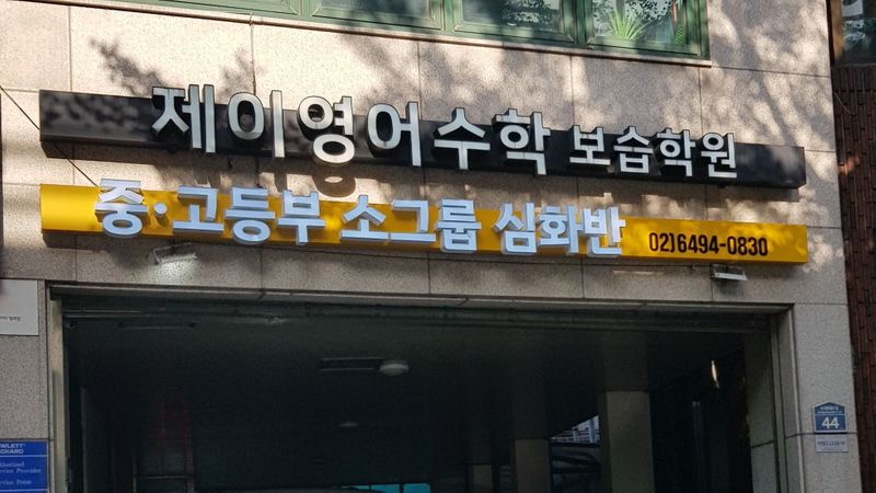 서울 용산구 학교/학원 간판 제작 사례