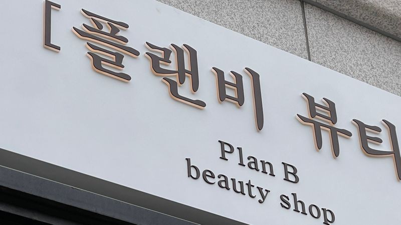 서울 광진구 뷰티/미용 간판 제작 사례