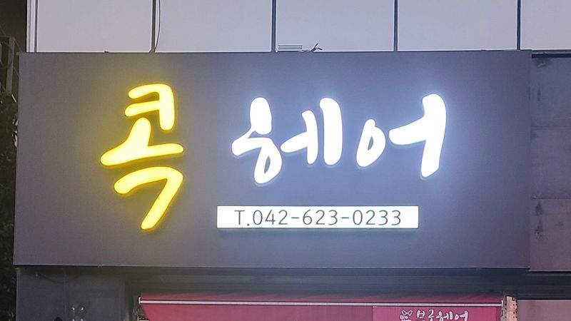 대전 서구 뷰티/미용 간판 제작 사례