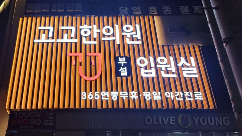 서울 구로구 병원 간판 제작 사례
