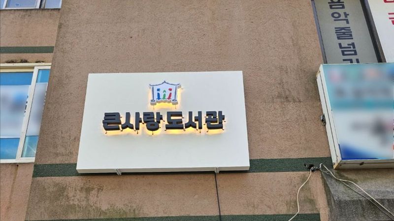 인천 남동구 학교/학원 간판 제작 사례