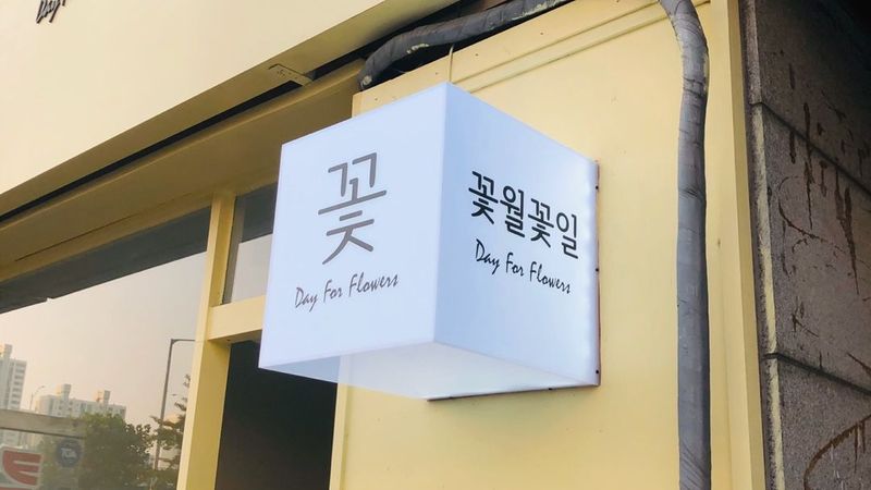 경기 부천시 꽃집 간판 제작 사례