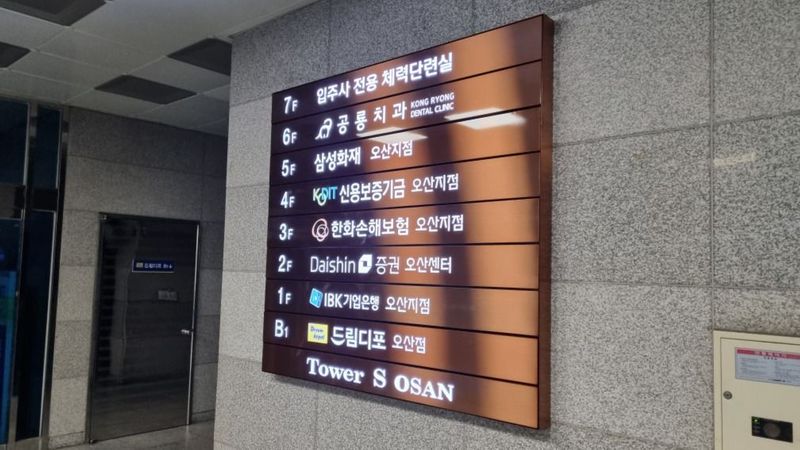 경기 오산시 사무실 간판 제작 사례
