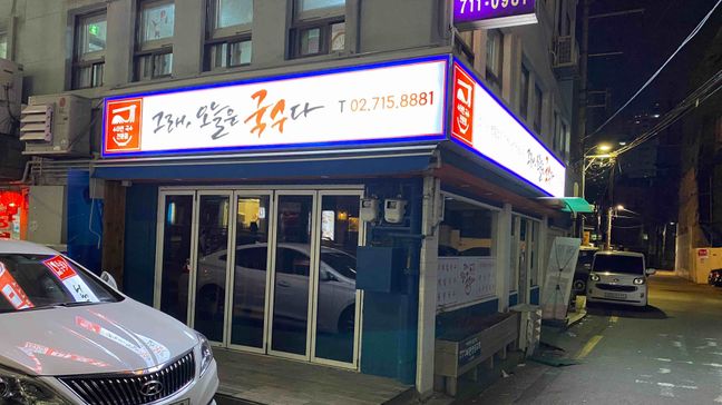 서울 마포구 일반음식점 일반형 간판 제작 사례
