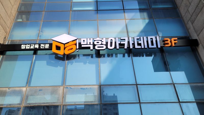 서울 영등포구 학교/학원 간판 제작 사례