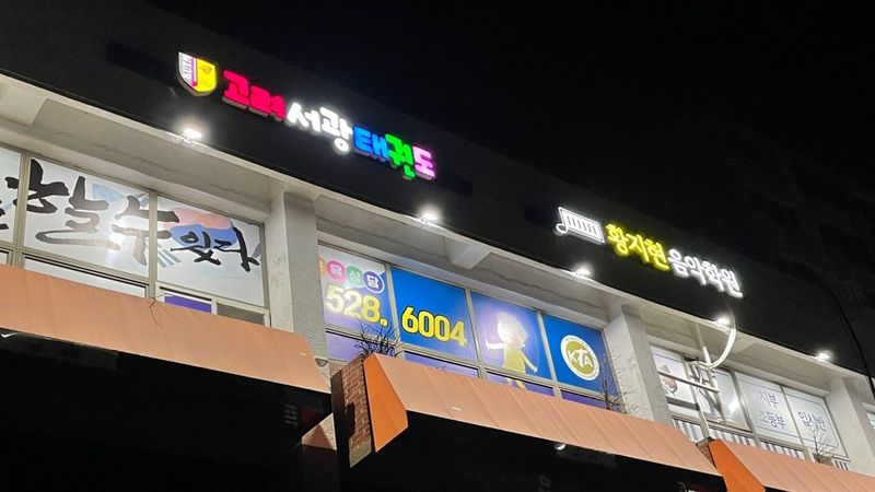 인천 부평구 학교/학원 간판 제작 사례