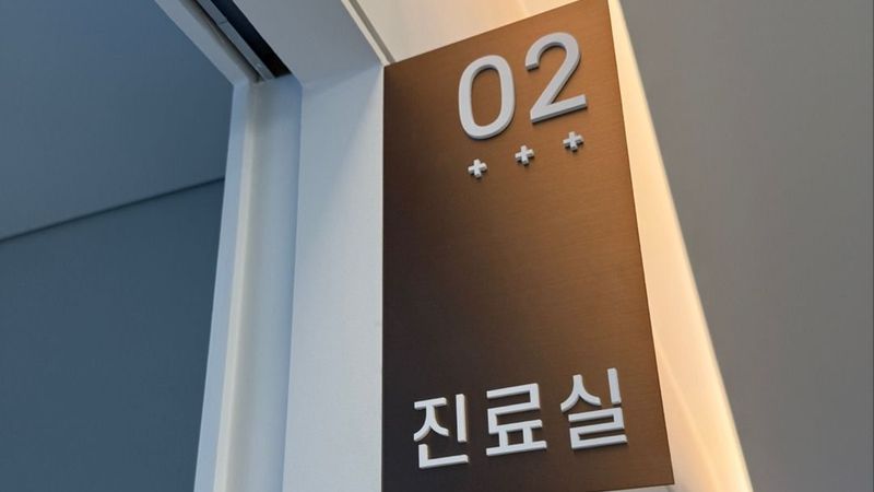 서울 강동구 병원 간판 제작 사례