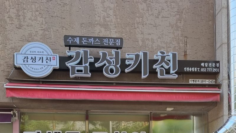 인천 동구 일반음식점 간판 제작 사례