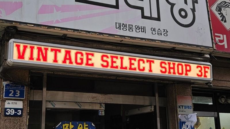 서울 송파구 의류매장 간판 제작 사례