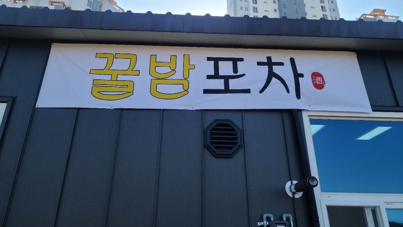 충남 보령시 주점 / 바 간판 제작 사례