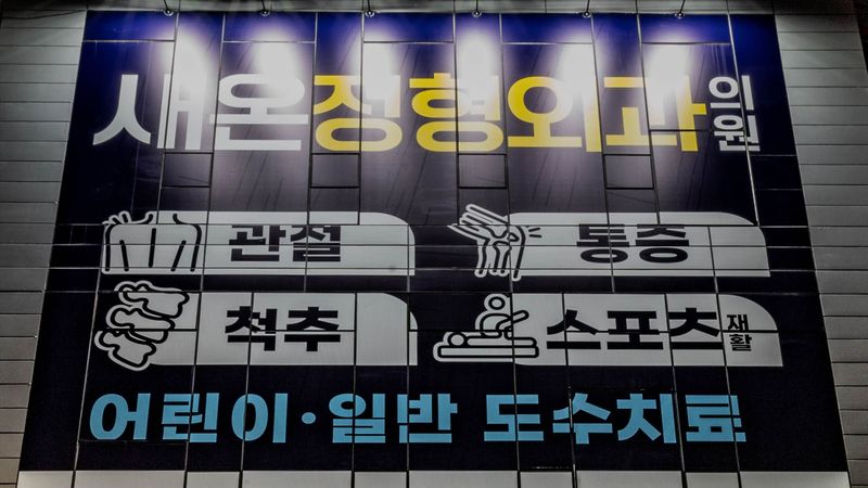 인천 남동구 병원 간판 제작 사례