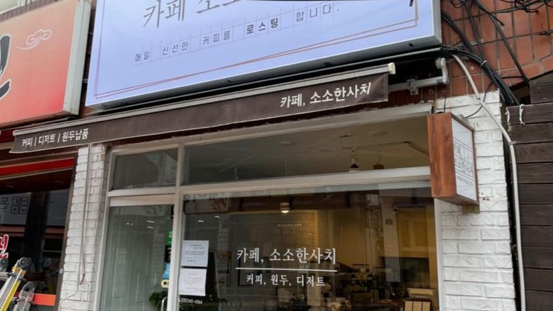 경기 부천시 베이커리 / 카페 간판 제작 사례