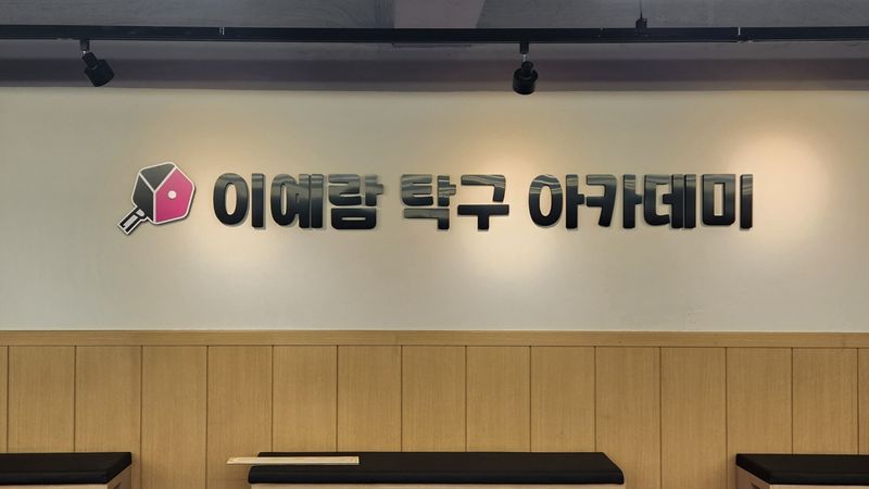 서울 영등포구 일반 매장 간판 제작 사례