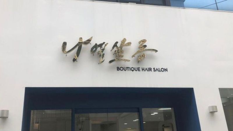 대구 중구 뷰티/미용 간판 제작 사례