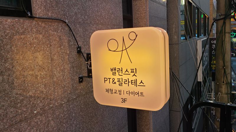 대구 북구 피트니스 / 요가 간판 제작 사례