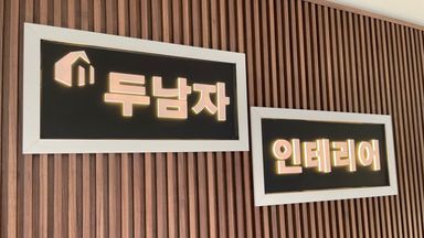 서울 사무실 간판 시공사례