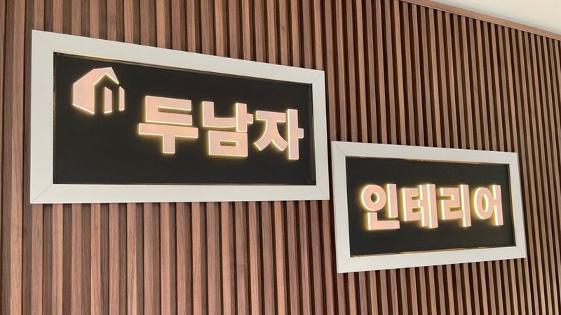 서울 강동구 사무실 간판 제작 사례