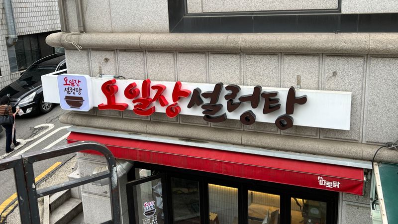 경기 수원시 일반음식점 간판 제작 사례