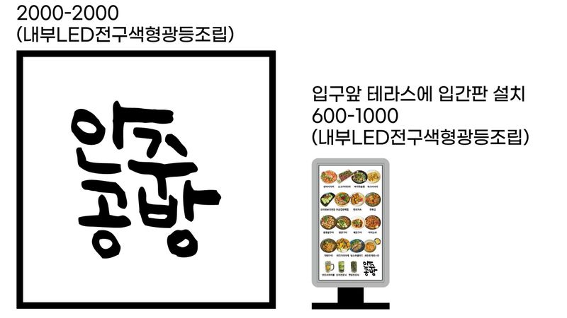 서울 양천구 일반음식점 간판 제작 사례