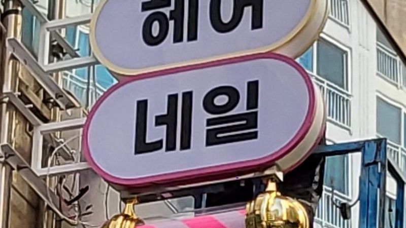 부산 부산진구 뷰티/미용 간판 제작 사례
