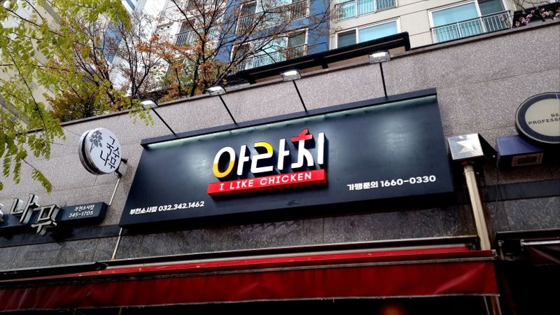 경기 부천시 일반음식점 간판 제작 사례