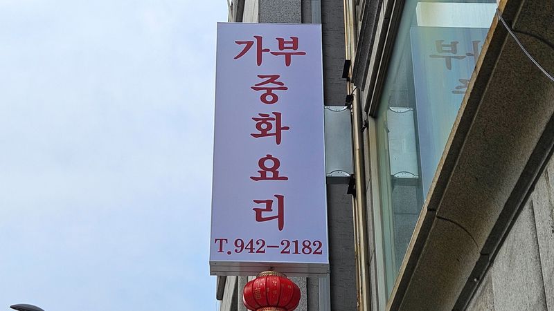 서울 성북구 일반음식점 간판 제작 사례