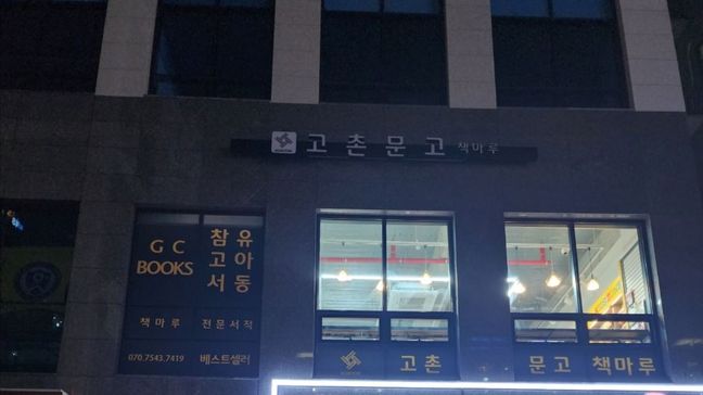 경기 김포시 서점 비조명·전광조명 간판 제작 사례