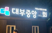대부중앙교회 간판 포트폴리오